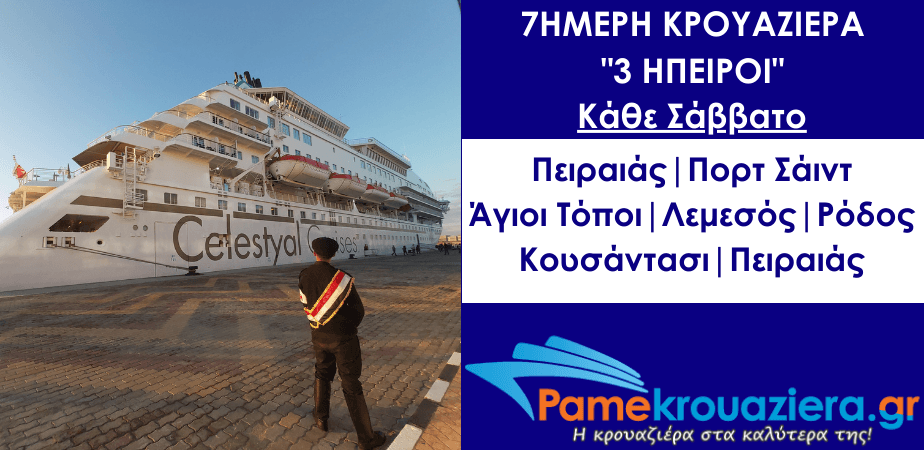 7ήμερη Κρουαζιέρα 3 Ήπειροι 7ήμερη Κρουαζιέρα 3 Ήπειροι